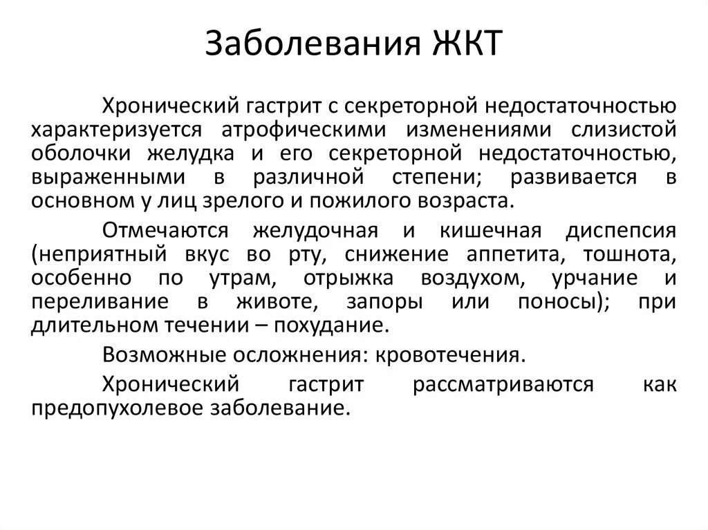 Особенности заболеваний жкт. При хроническом гастрите с секреторной недостаточностью. Перечень заболеваний желудка. Заболевания ЖКТ презентация.