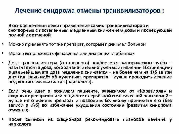 Отмена антидепрессантов сколько длится. Синдром отмены транквилизаторов. Синдром отмены транквилизаторов лечение. Синдром отмены вызывают. Схема отказа от антидепрессантов.