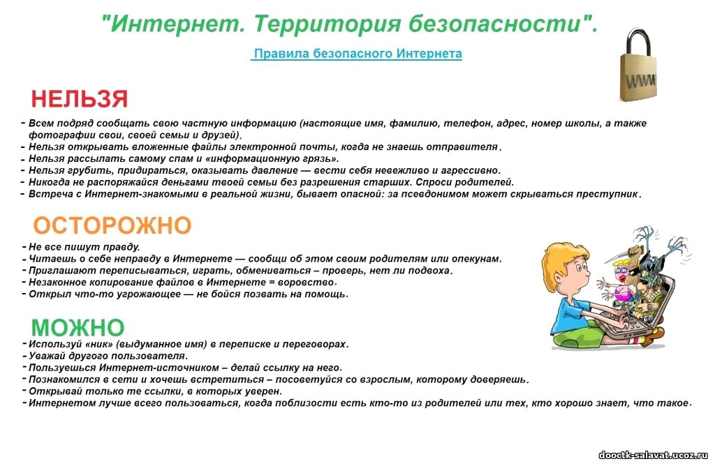 Правила информационной безопасность в сети интернет. Памятка информационная безопасность в интернете. Памятка по интернет безопасности для школьников. Правила информационной безопасность в сети интернет. Правила безопасности в интернете.