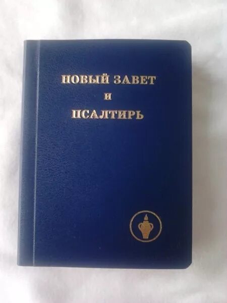 Новый завет где написано. Новый завет и псалтырь книга. библия новый завет и псалтирь. gideon новый завет и псалтирь. маленькая книга новый завет и псалтырь.