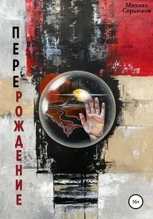 Перерождение книга