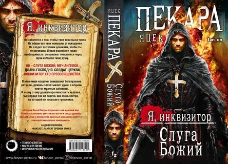 Слуга божий яцек