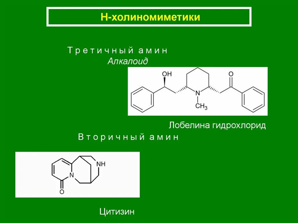 Лобелин применение. Лобелин группа. алкалоид лобелин. лобелина гидрохлорид формула.