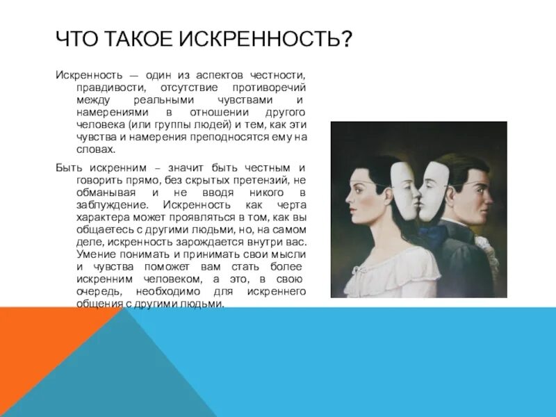 Что такое искренне