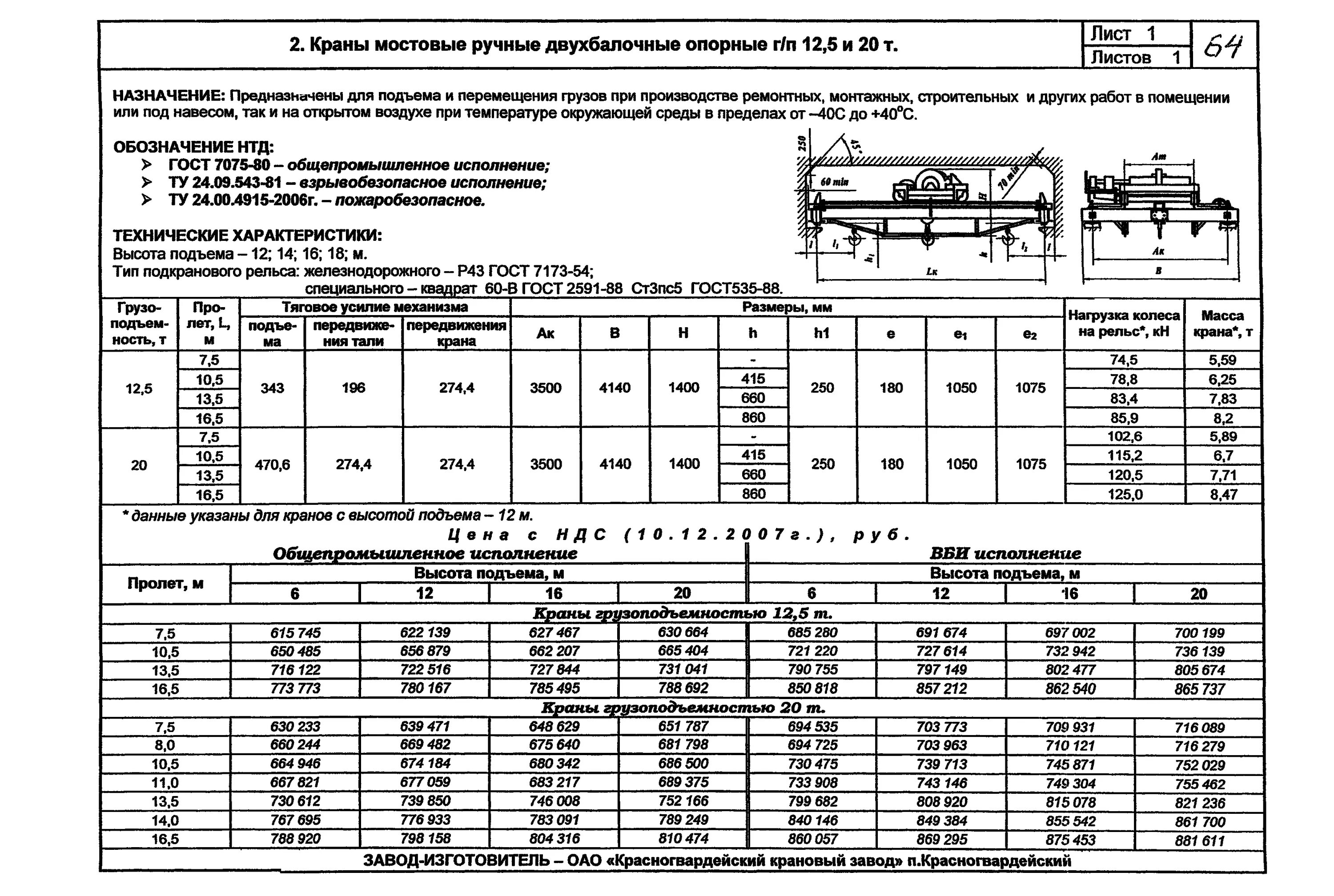 Максимальный размер гост. Кран подвесной 10 тн характеристики. Нагрузка на колесо крана мостового. Мостовой кран 10 тонн таблица.