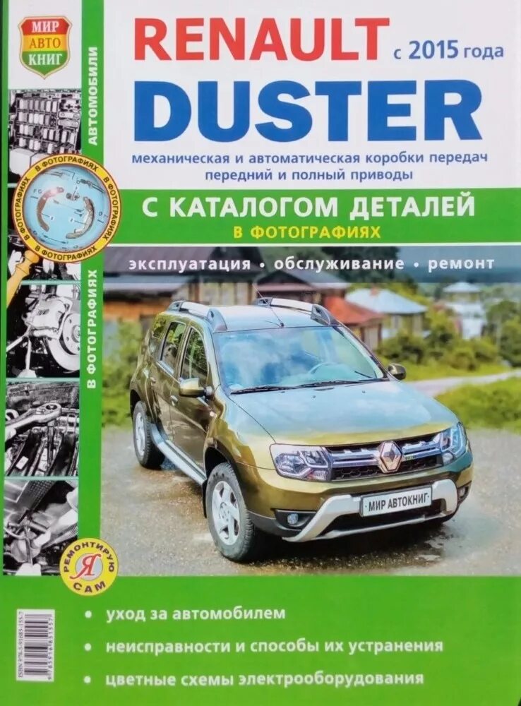 Renault руководство. Книги Рено Дастер 2. Руководство по ремонту Рено Дастер 2015г. Каталог деталей Рено Дастер. Книжка про Рено Дастер 2017 года.