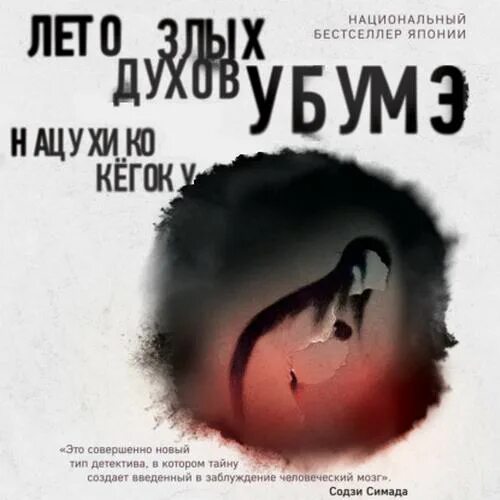 лето злых духов убумэ