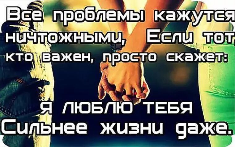 Мы с тобой пройдём любые сложности. Вместе преодолеем все трудности. Мы вместе пройдем все трудности. Все проблемы кажутся ничтожными если.