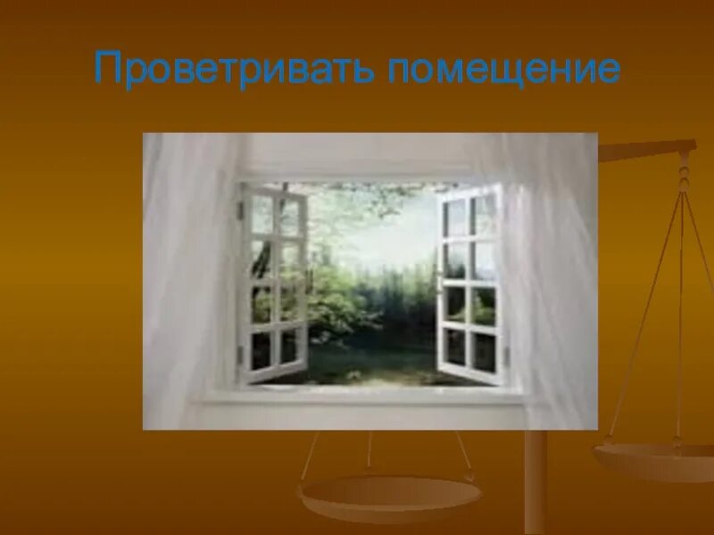 Рекомендуется проветривание палат не менее. Проветривание помещений. проветривайте помещение. частое проветривание помещения. непроветриваемое помещение.