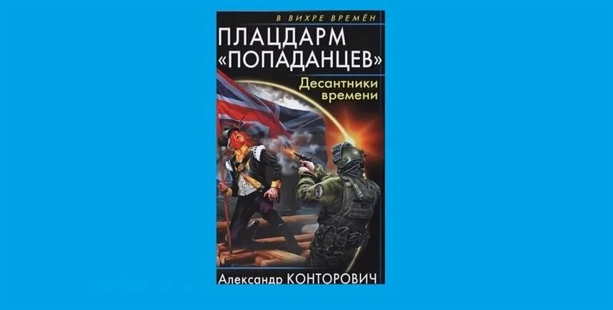 Плацдарм попаданцев. Плацдарм попаданцев десантники времени. Попаданцы Конторович.