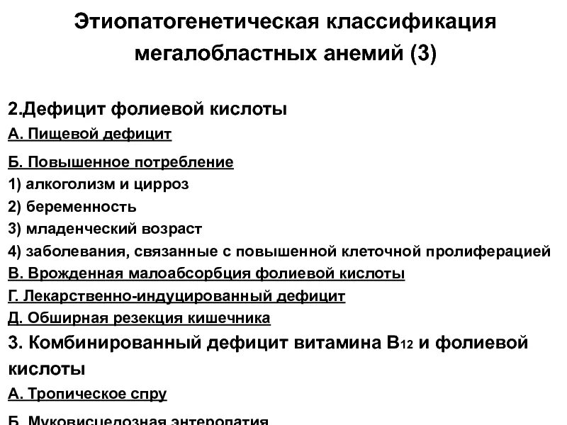 Этиопатогенетическая классификация анемий. Клиническая картина дефицита фолиевой кислоты. Дефицит в12 и фолиевой кислоты классификация. Симптомы дефицита б12 и фолиевой кислоты.