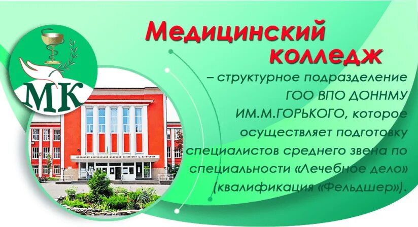 Донецкий медицинский колледж. Донецкий медицинский колледж им горького. сайт доннму им. м. горького в донецке днр. медицинский университет донецк днр. гоо впо доннму.