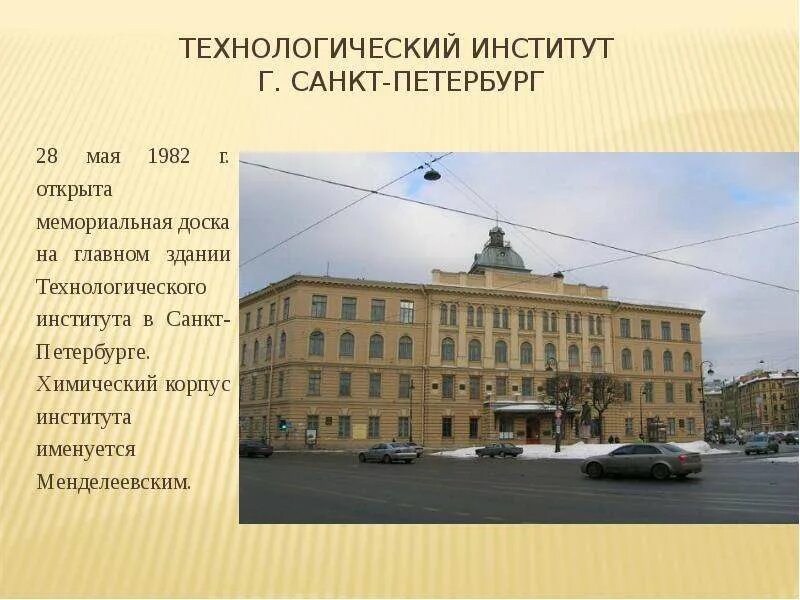 Д. И. Менделеева. Менделеева. Российский химико-технологический университет имени д.