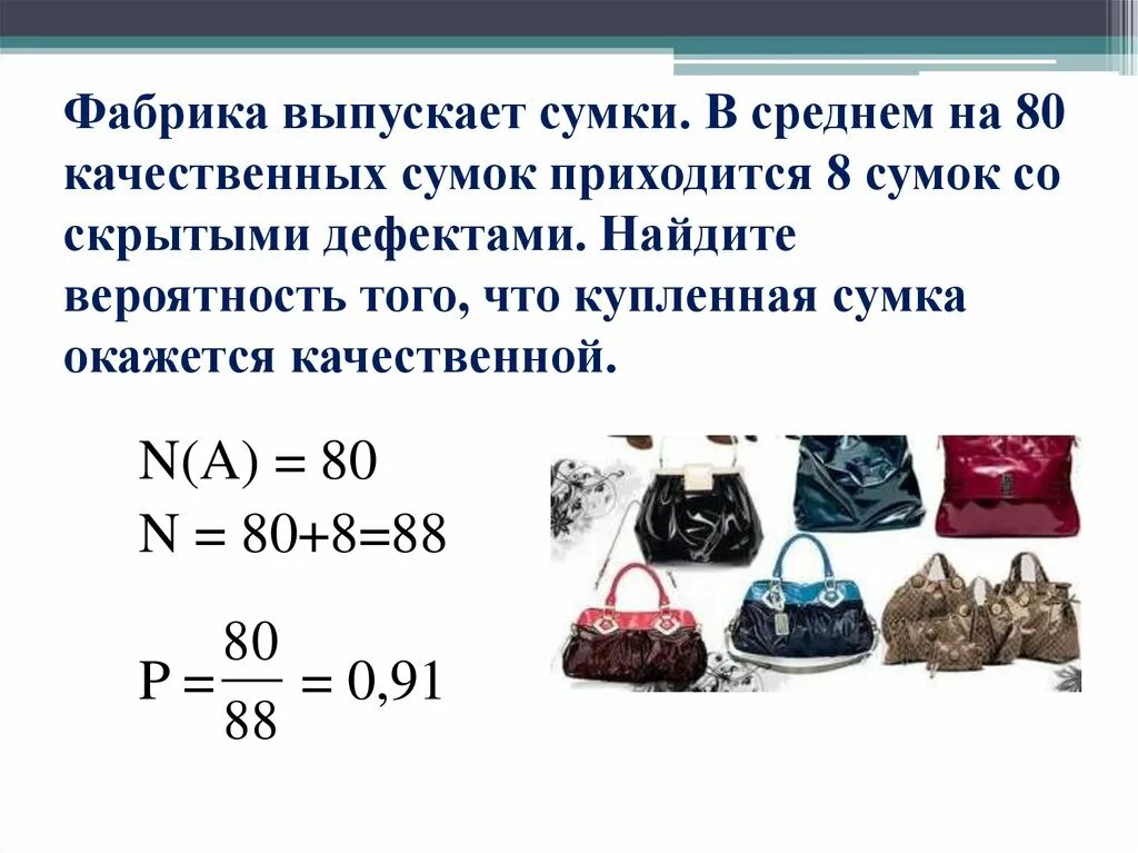 Фабрика выпускает сумки в среднем. Вероятность фабрика выпускает сумки. Качество сумок презентация. Дефекты сумок. В среднем на 160 качественных