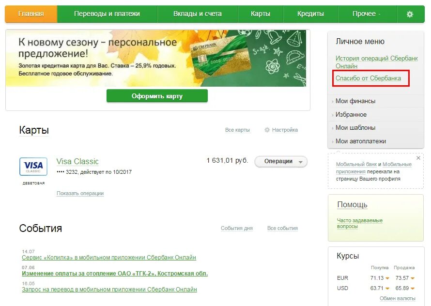 Сбербанк спасибо личный кабинет. Сбербанк личный кабинет. Как вывести деньги сбер спасибо на карту