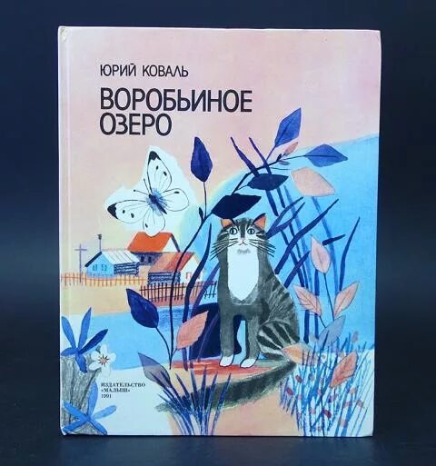 Ю.Коваль рассказ Воробьиное озеро. Коваль сборник Воробьиное озеро.