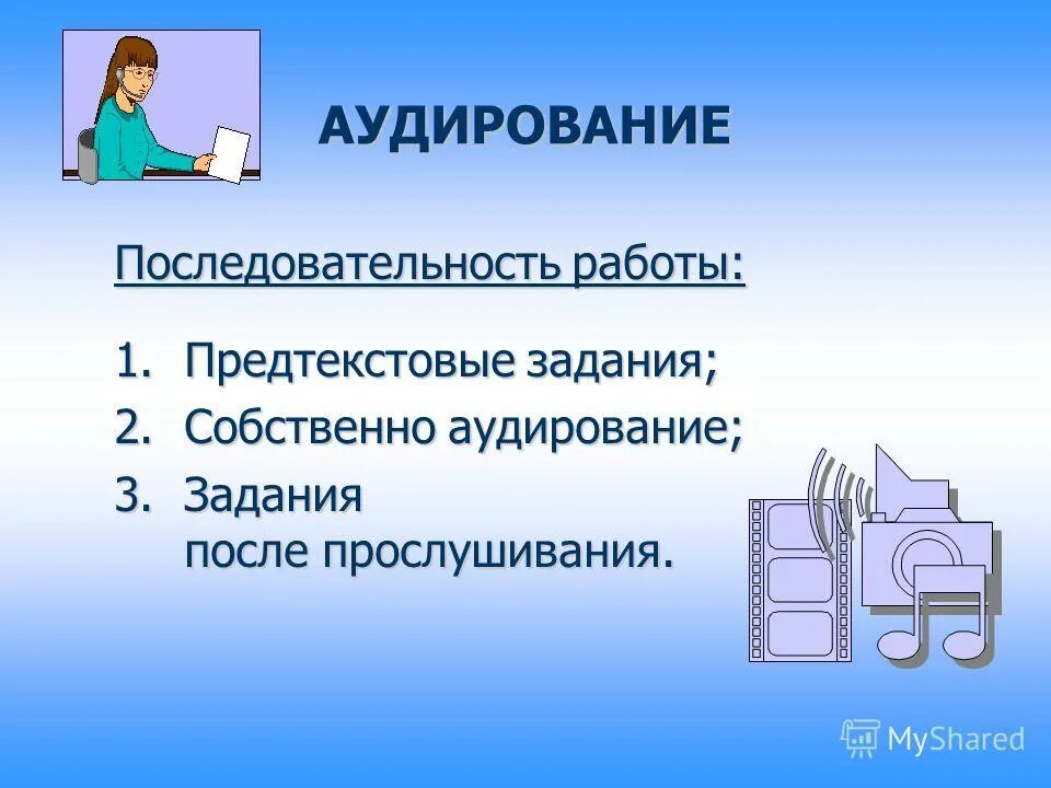 Трудности аудирования