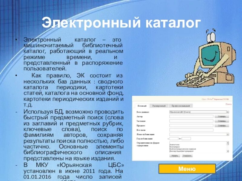 Урок поиск данных. Электронный каталог. Электронный каталог библиотеки. Электронный библиотечный каталог. Информация об электронном каталоге.