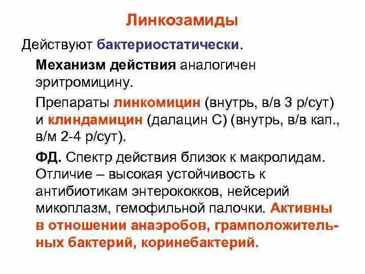 Линкозамиды антибиотики препараты. Антибиотики группы линкозамидов список. Линкозамиды антибиотики показания. Линкозамиды классификация.