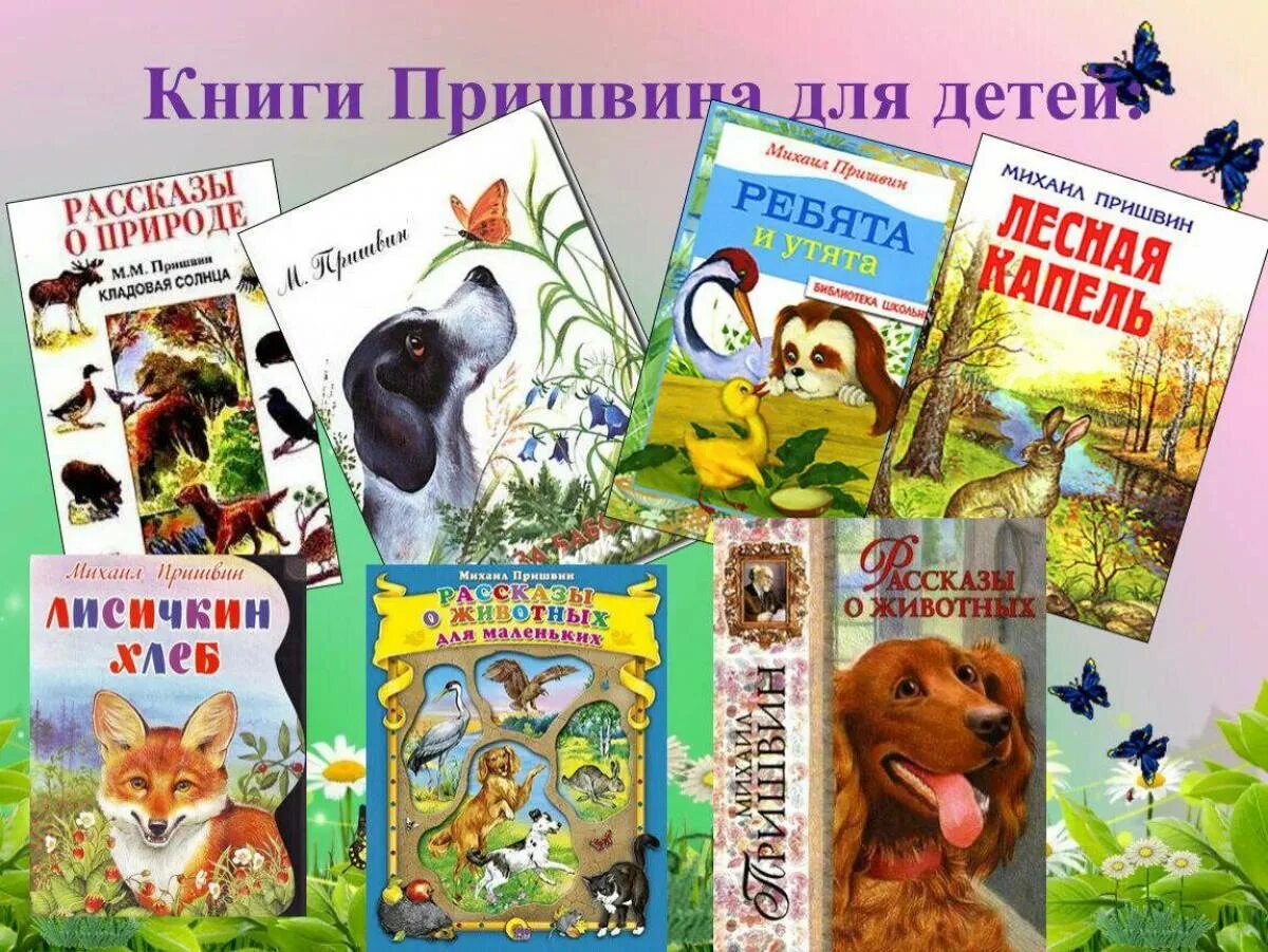 Произведения м пришвина 2 класс. Книги м м Пришвина.