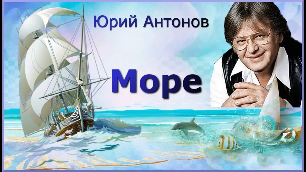 Море море Антонов.