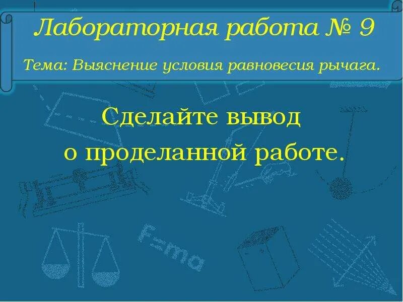 Условие равновесия рычага лабораторная работа. Лабораторная работа выяснение условия равновесия. Выяснение условия равновесия рычага. Лабораторная работа выяснение условия рычага. Лабораторная работа по физике 7 класс рычаг