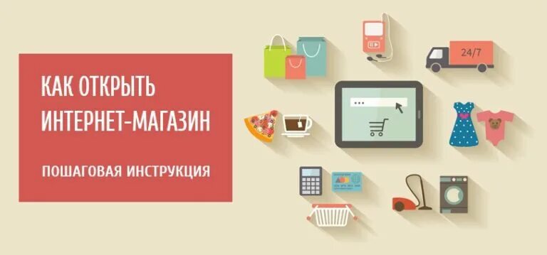 Свой интернет магазин. Открытие интернет магазина. Открыть интернет магазин. Открытие интернет-магазина с нуля.