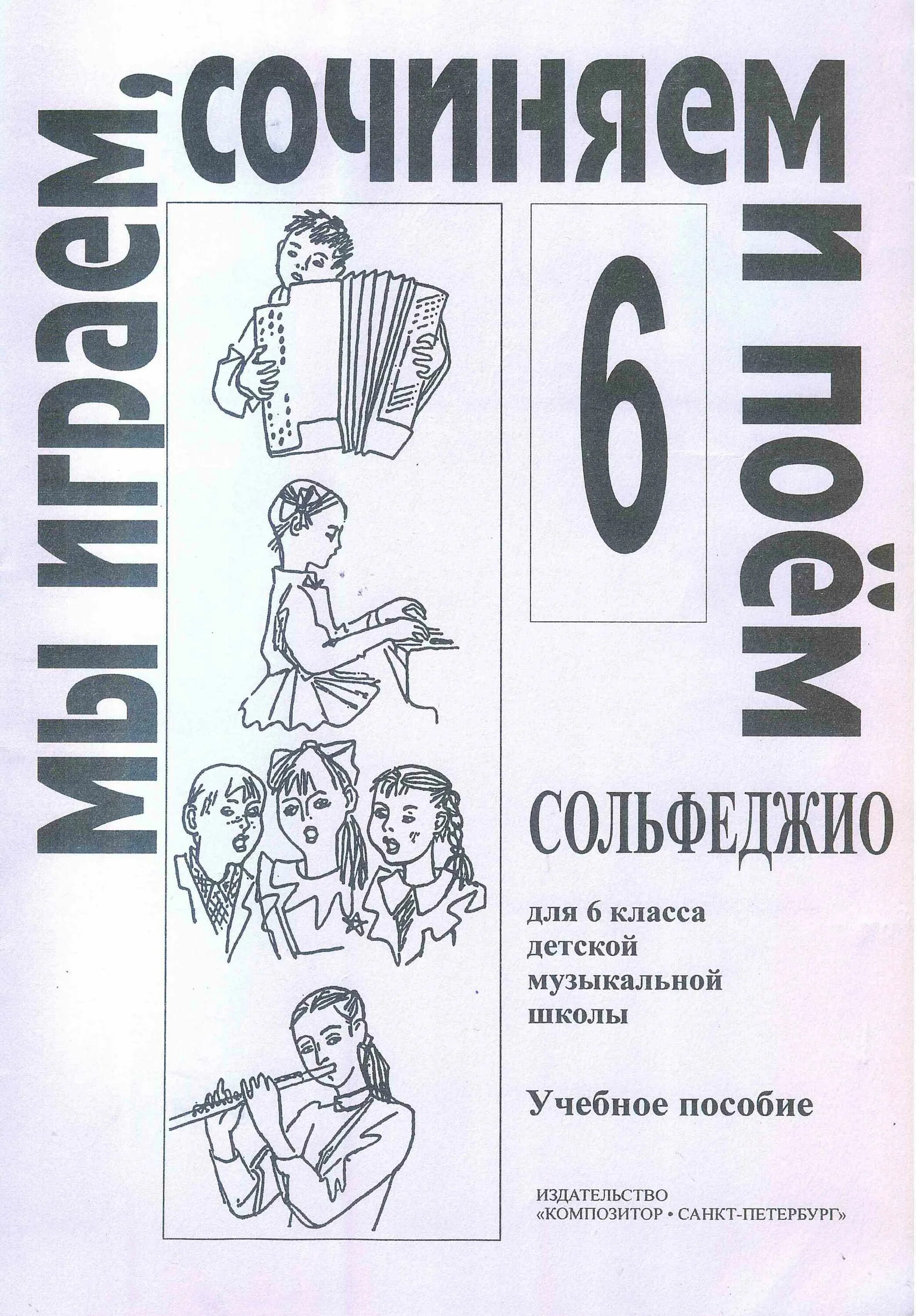 Мы играем сочиняем и поем 3 класс. Металлиди 5 класс сольфеджио. металлиди перцовская. сольфеджио 5 класс металлиди перцовская. учебник сольфеджио металлиди перцовская.