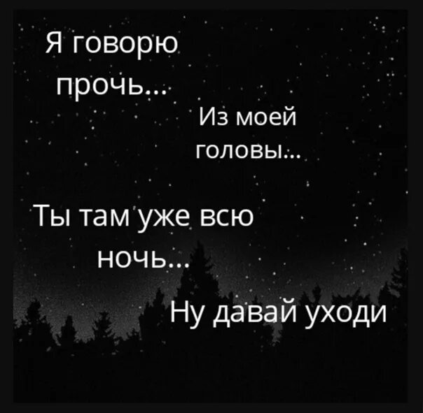 Песни наступит ночь опять уйду я. Прочь из моей головы. Уйди из моей головы. Я говорю прочь из моей головы. Уходи из моей головы.