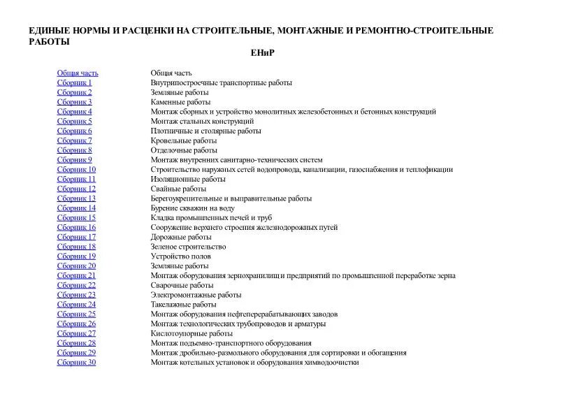 Сборник ремонтно строительных работ