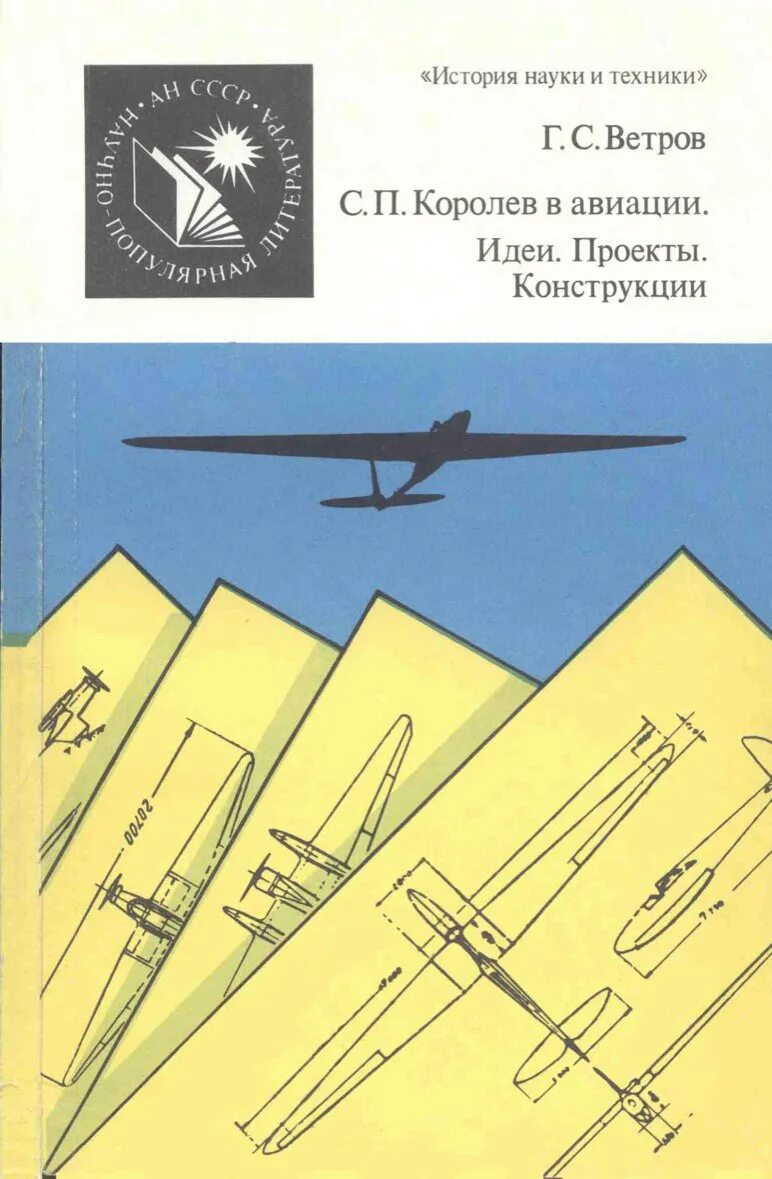 Авиационные проекты. С П Королев в авиации идеи проекты конструкции. Книга Королев в авиации. Книги о с.п. Королеве.