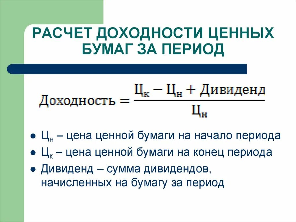 Уровни доходности ценных бумаг. Доходность ценных бумаг. Как рассчитать доходность ценной бумаги. Расчет доходности по ценным бумагам. Виды доходности ценных бумаг.