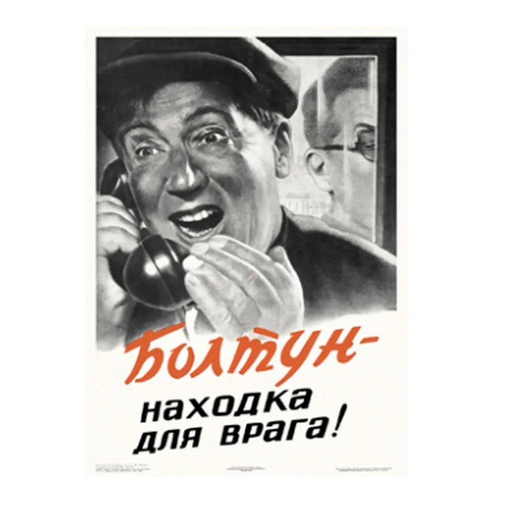 Болтун кто мышь. Болтун плакат СССР. Плакат болтун находка для врага. Болтун находка для шпиона плакат. Советский плакат болтун находка для шпиона.