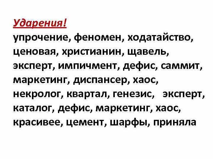 Красивее щавель шофер. Ударение ходатайство ударение. Упрочение ударение. Ходатайство ударение ходатайство. Поставьте ударение ходатайство.