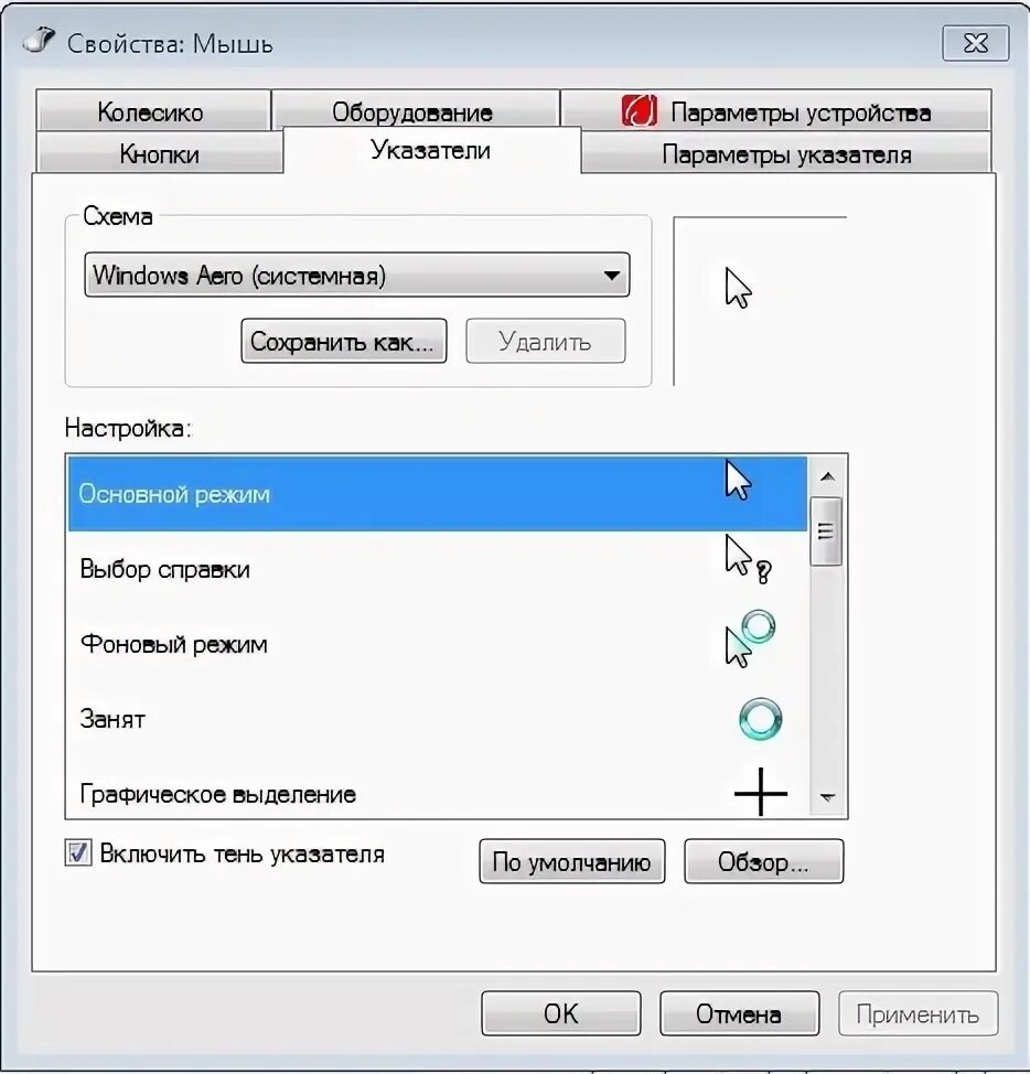 Настройки курсора мыши. Параметр мыши Windows. Параметры указателя мышь по умолчанию. Размер указателя мыши Windows 10. Курсоры мыши для виндовс 7.