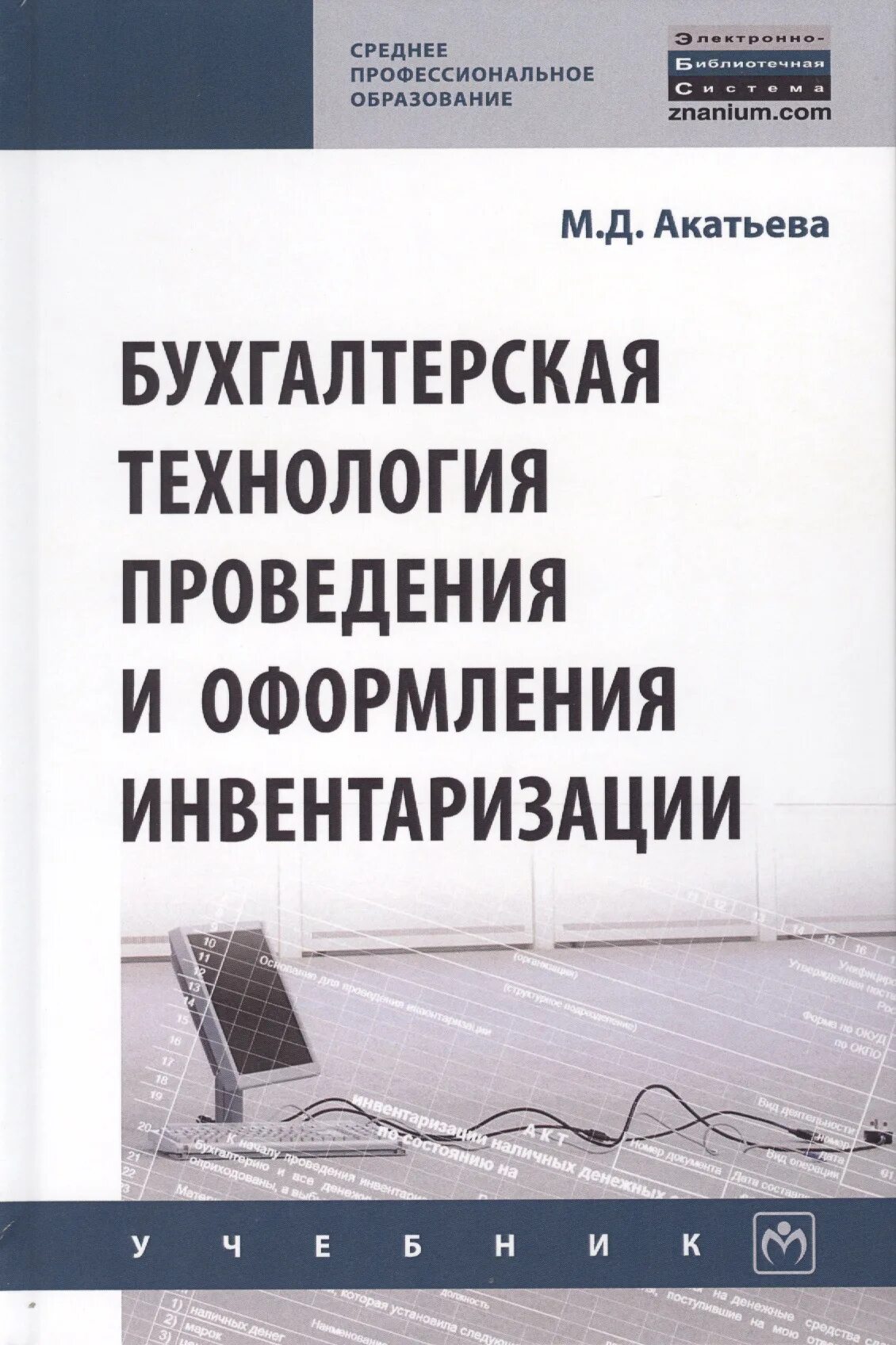 Бухгалтерская технология проведения и оформления инвентаризации. Книга инвентаризации. Инвентаризация пособие. Учебник оформление инвентаризации. Бухгалтерское оформление инвентаризации