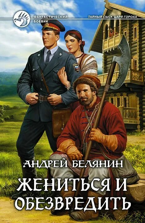 Слушать сыск царя гороха белянина. Тайный сыск царя гороха царь. белянин тайный сыск царя гороха. андрей белянин. белянин тайный сыск царя гороха обложка.
