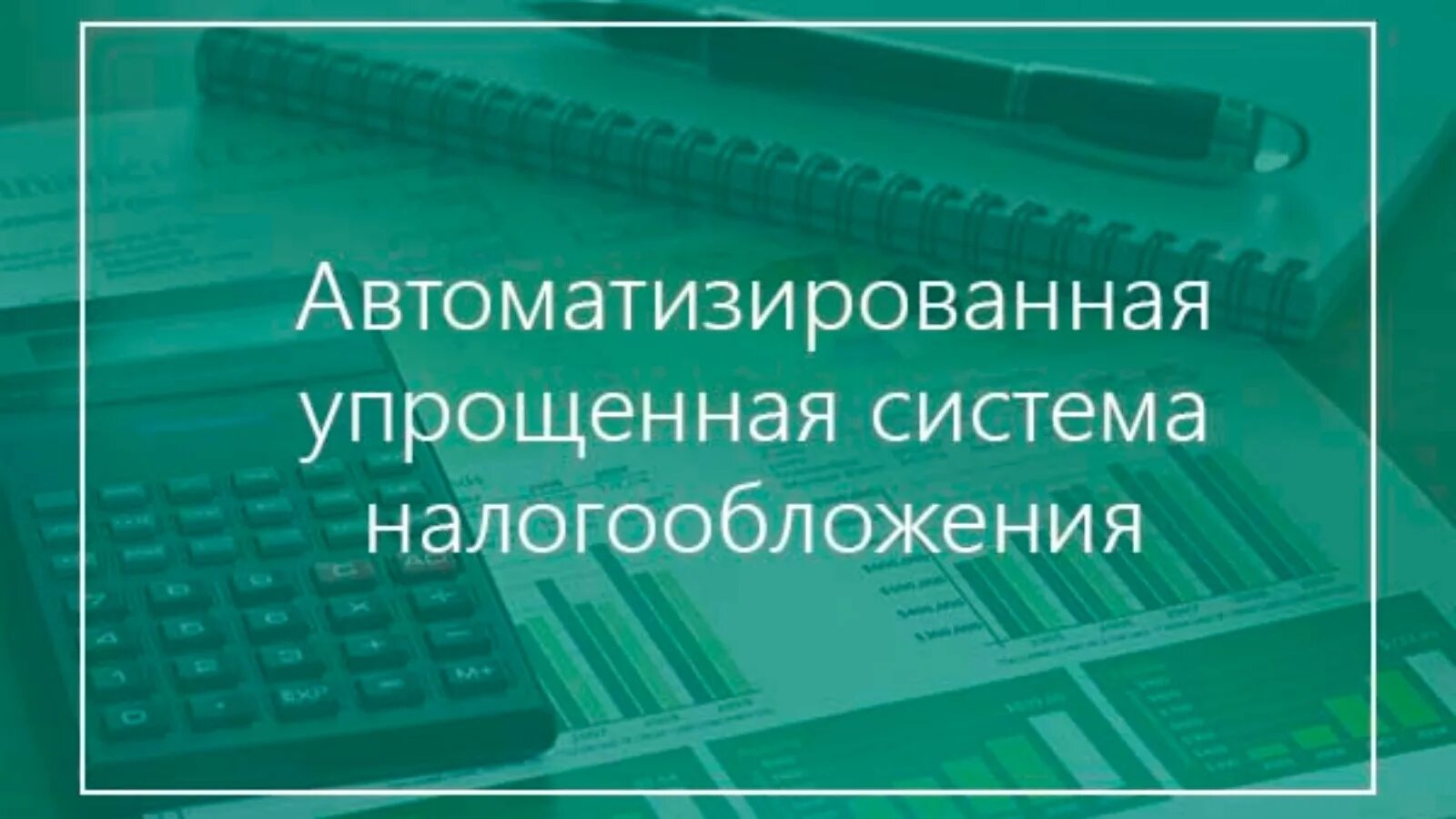 Новый налог усн. Автоматизированная упрощённая система налогообложения. Автоматизированная упрощенная система налогообложения (УСН). Автоматизированная упрощённая система налогообложения АУСН. Специальные налоговые режимы упрощенная система налогообложения.