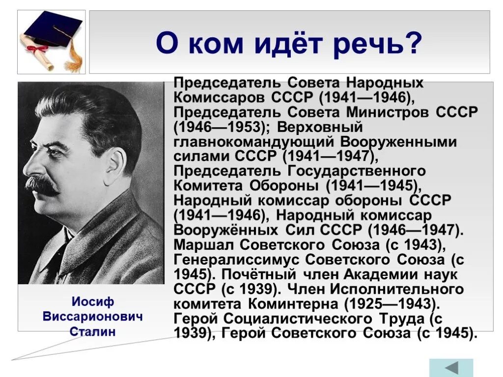 Первым председателем народных комиссаров был. Председатель совета министров СССР Сталин. Председатель совета министров СССР 1953. Председатель совета министров 1946. Председатель совета министров СССР 1946.