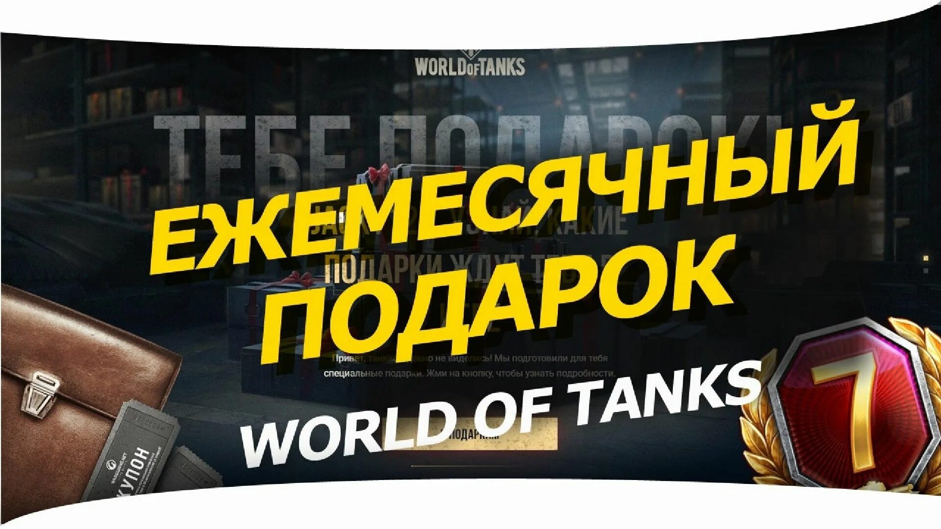 Ежемесячные подарки. Подарок WOT. Получить подарок в World of Tanks. Мои подарки в World of Tanks. Ежемесячные подарки World of Tanks.