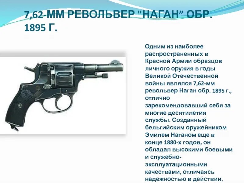 Наган м1895. Револьвер нагана обр 1895 г. Слова наган. Револьвер 1945 года сигнальный. Револьвер наган нквд.
