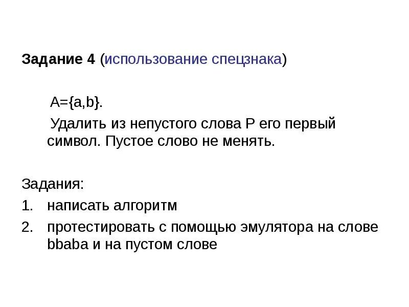 Слова на р. В непустом слове p заменить первый и последний символ с. Символы 1 словам. Слова на p. Примеры пустых слов