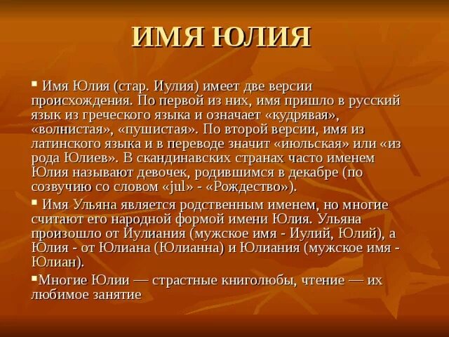 История происхождения имени Юля. Тайна имени Юля.