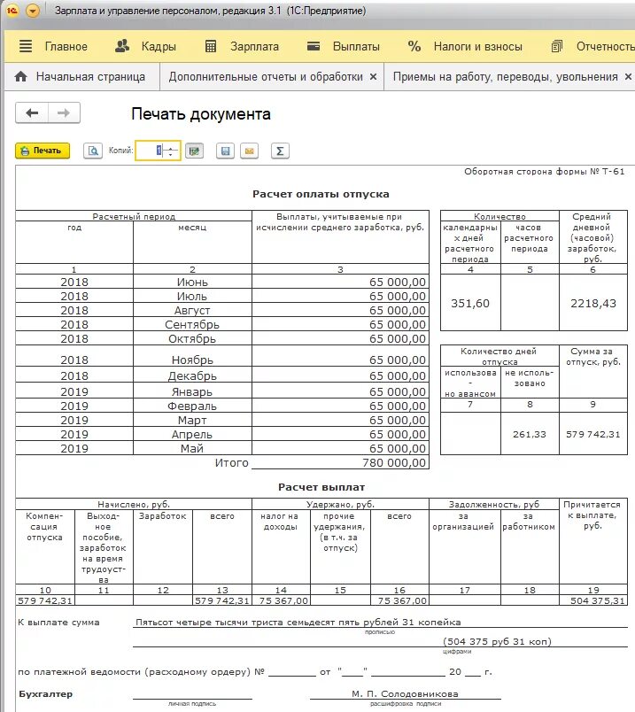 ЗУП 1с т 61 унифицированная форма. Записка-расчет при увольнении форма. Записка расчет при увольнении. Печать расчета увольнения т-61. Образец расчета увольнения