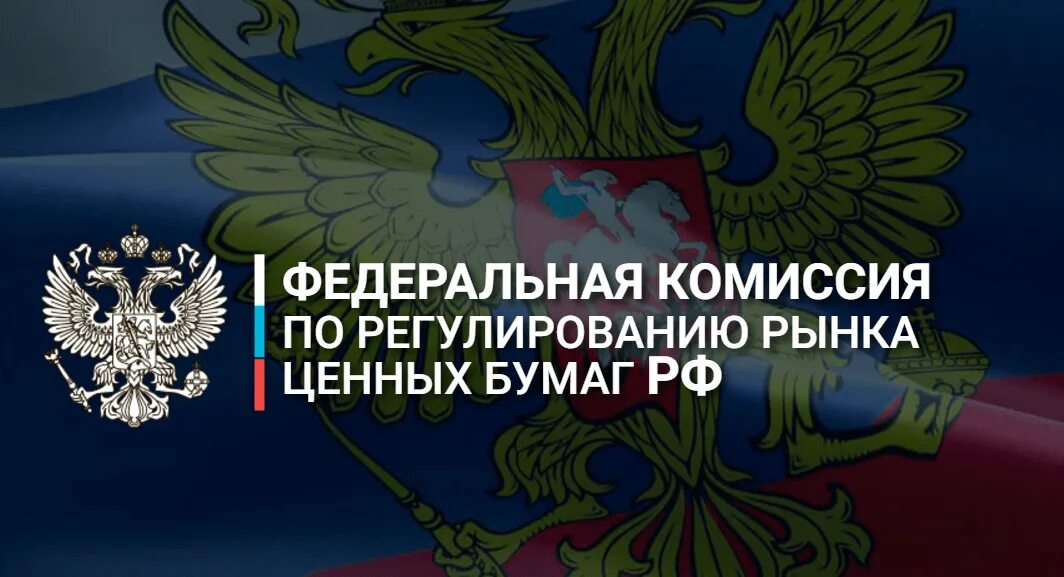 Федеральная комиссия по рынку ценных бумаг. ФКЦБ России. Федеральные комиссии РФ. Федеральная комиссия России это.