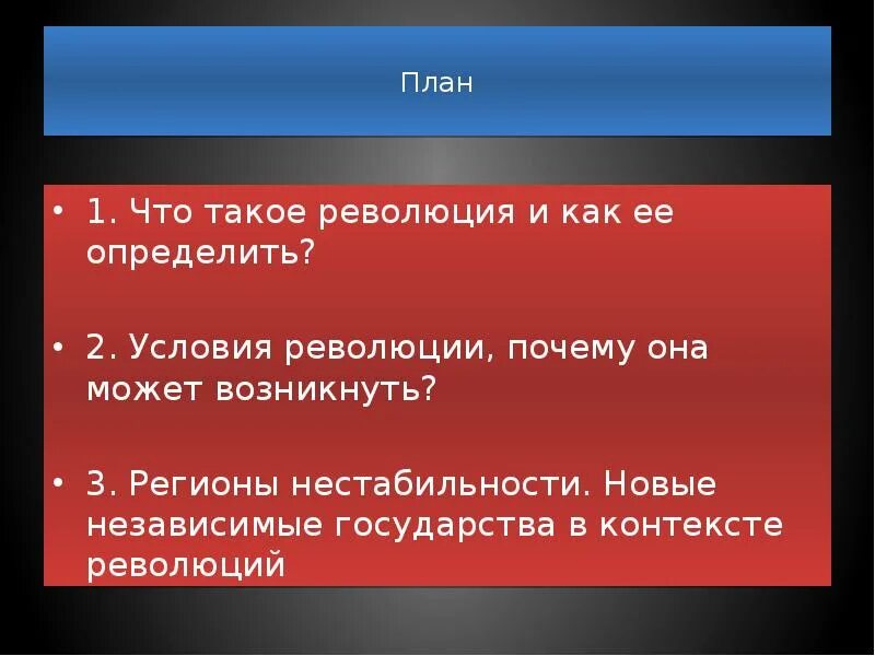 Что такое революция в стране. План революции. План по революциям. Условия революции. 2 Условия революции.