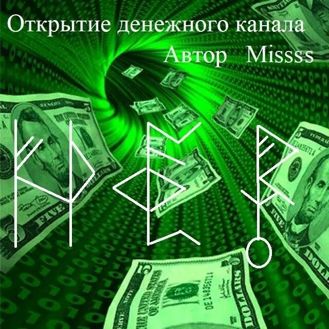 Как привлечь денежный канал. Став денежный канал. Став открытие денежного канала. Рунический став на открытие денежного канала. Открытие финансового канала руны.