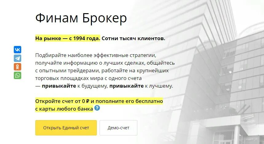 Финам открыть счет. Демо счет Финам. Финам брокер. Финам брокерский счет. Финам обзор брокера.