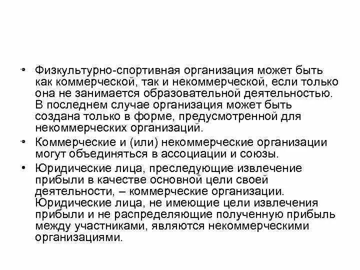 Некоммерческая физкультурно-спортивные организации. Виды некоммерческих физкультурно-спортивных организаций. Некоммерческие физкультурно-спортивные организации примеры. Коммерческие организации физкультурно-спортивной направленности. Некоммерческая организация в спорте