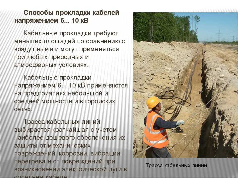 Эксплуатация воздушных линий эксплуатация кабельных линий. Способы прокладки кабелей. способы прокладки кабельных линий. техническое обслуживание кабельных линий. прокладка электрокабелей в земле.